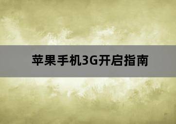 苹果手机3G开启指南-图片2